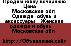 Продам юбку вечернюю  › Цена ­ 700 - Московская обл. Одежда, обувь и аксессуары » Женская одежда и обувь   . Московская обл.